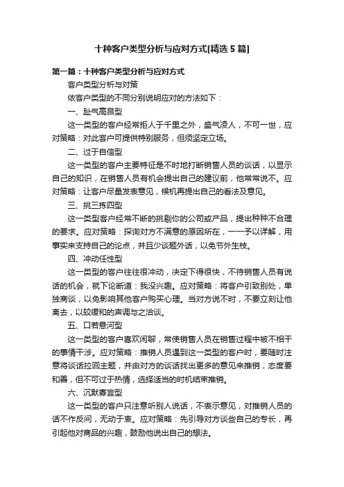 十种客户类型分析与应对方式[精选5篇]