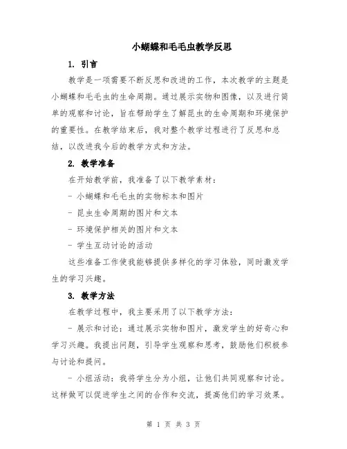 小蝴蝶和毛毛虫教学反思