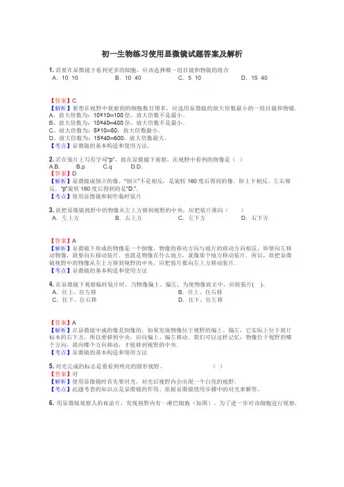 初一生物练习使用显微镜试题答案及解析
