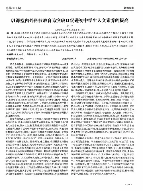 以课堂内外科技教育为突破口促进初中学生人文素养的提高
