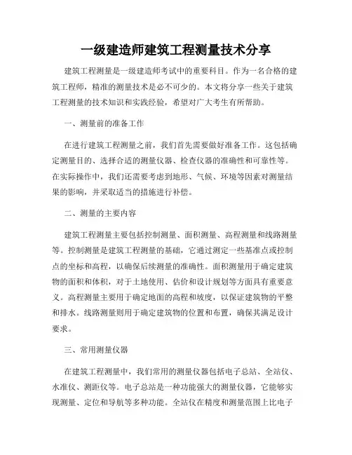 一级建造师建筑工程测量技术分享