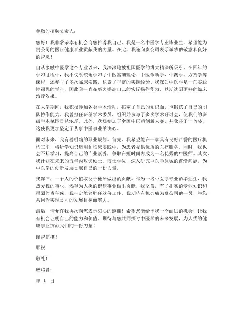 中医学专业求职信范文
