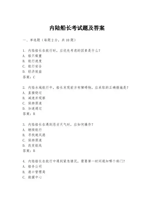 内陆船长考试题及答案