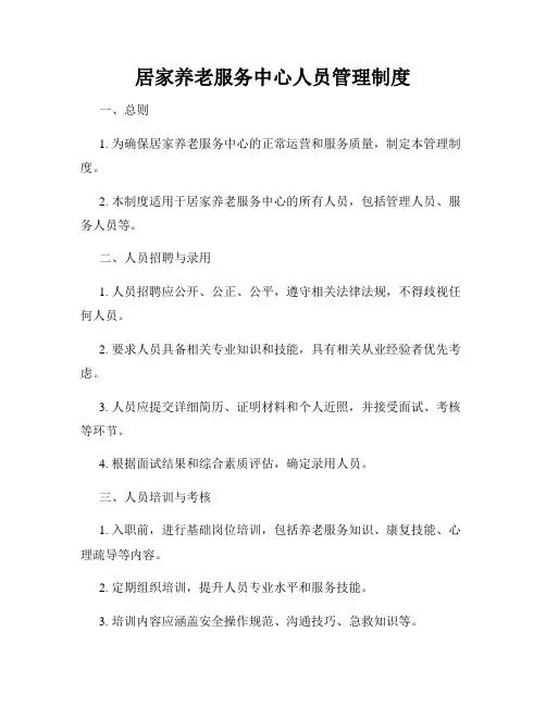 居家养老服务中心人员管理制度