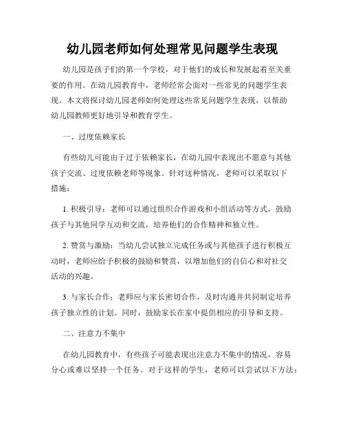 幼儿园老师如何处理常见问题学生表现