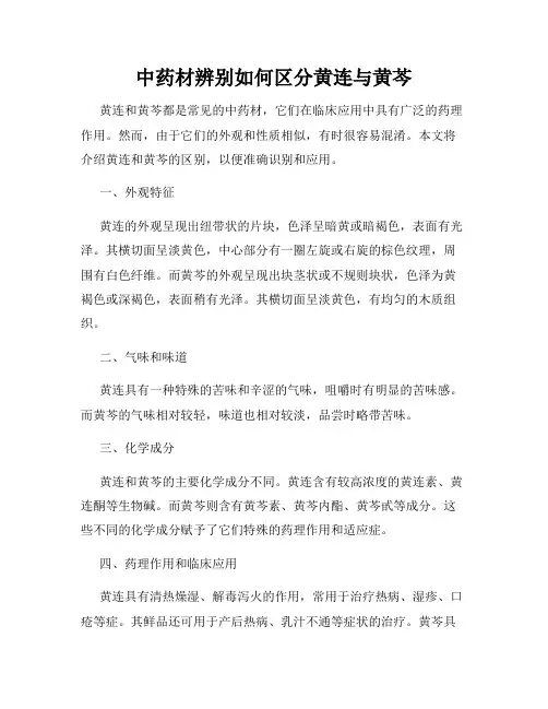 中药材辨别如何区分黄连与黄芩