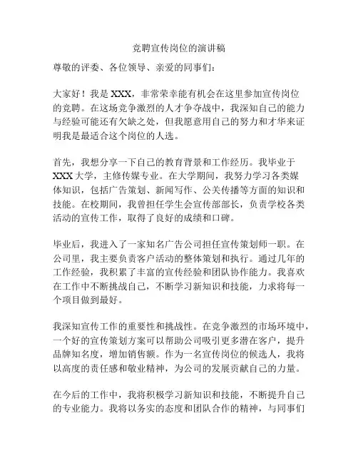 竞聘宣传岗位的演讲稿
