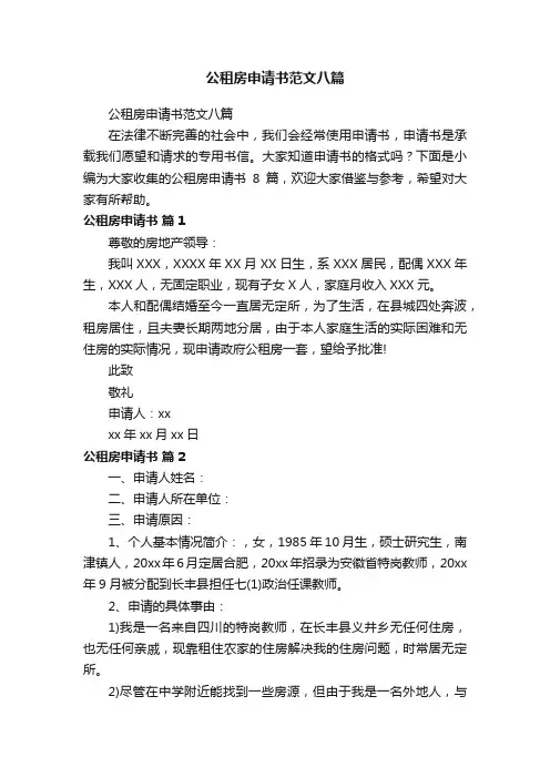 公租房申请书范文八篇