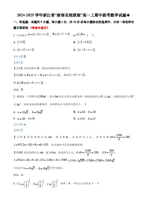 浙江省“浙南名校联盟”2024-2025学年高一上学期期中联考数学试题含解析