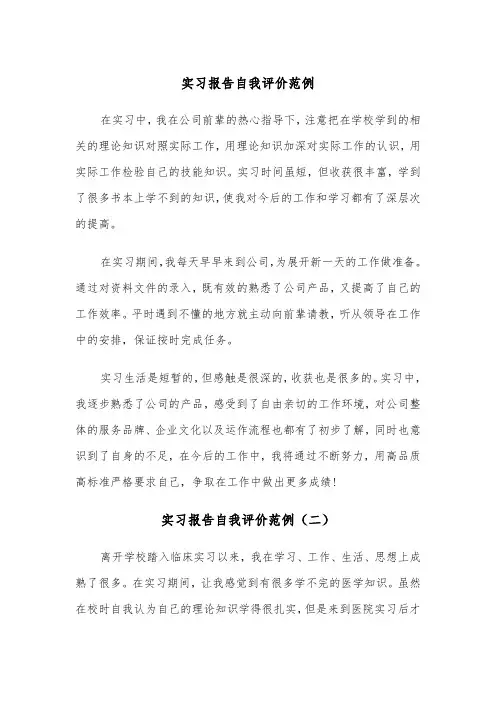 实习报告自我评价范例（三篇）