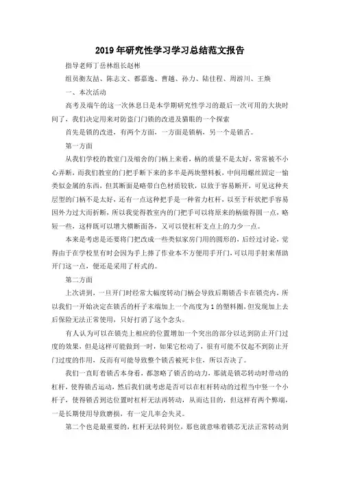最新-2019年研究性学习学习总结范文报告 精品