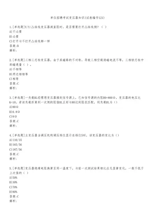 单位招聘考试变压器知识(试卷编号121)