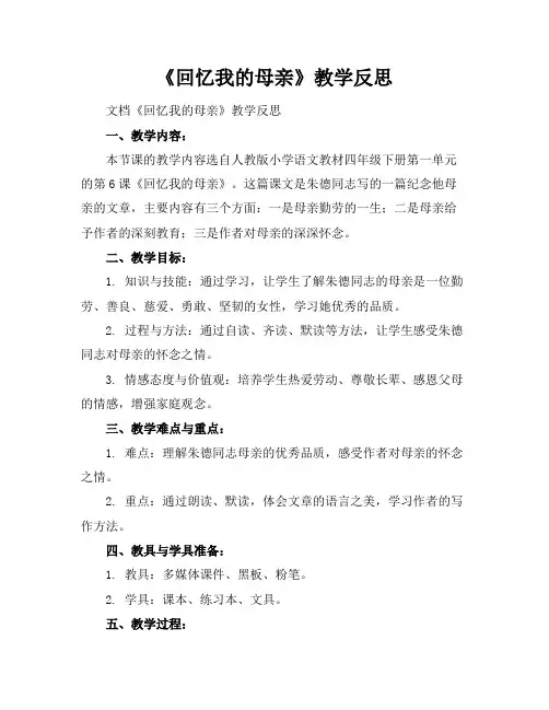 《回忆我的母亲》教学反思