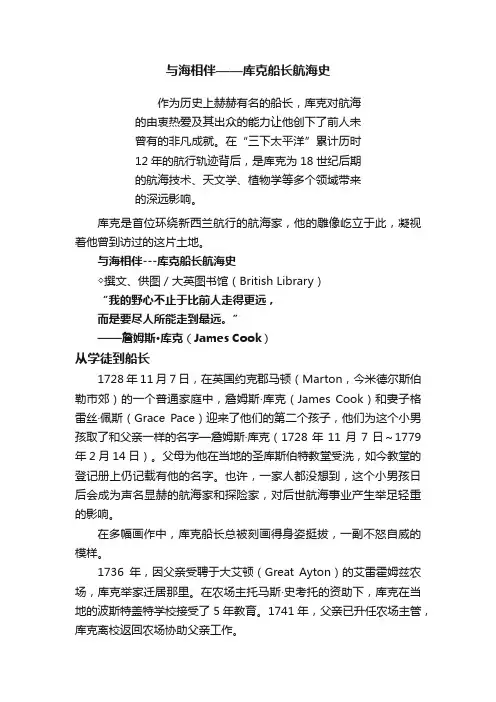 与海相伴——库克船长航海史