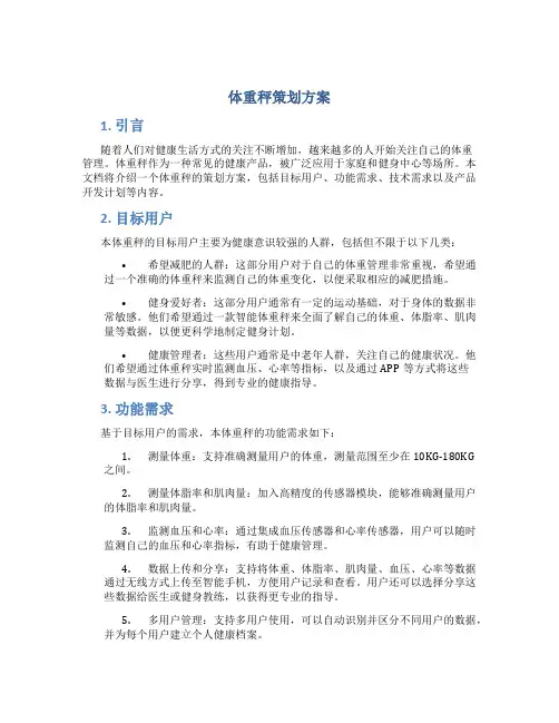 体重秤策划方案