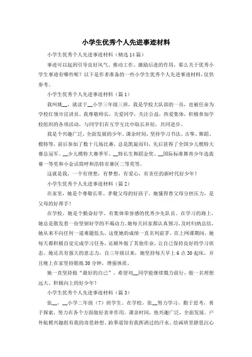 小学生优秀个人先进事迹材料