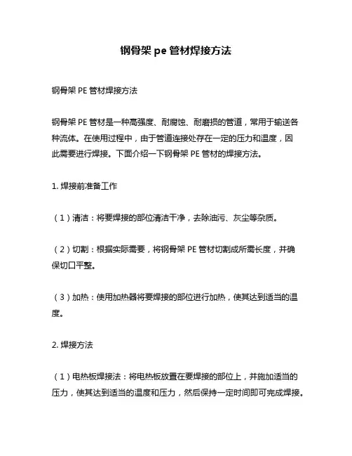 钢骨架pe管材焊接方法
