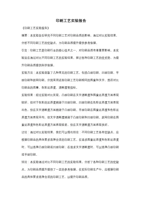 印刷工艺实验报告