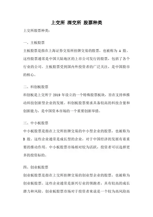 上交所 深交所 股票种类