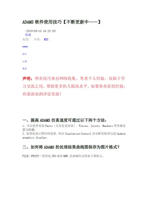 ADAMS软件使用技巧