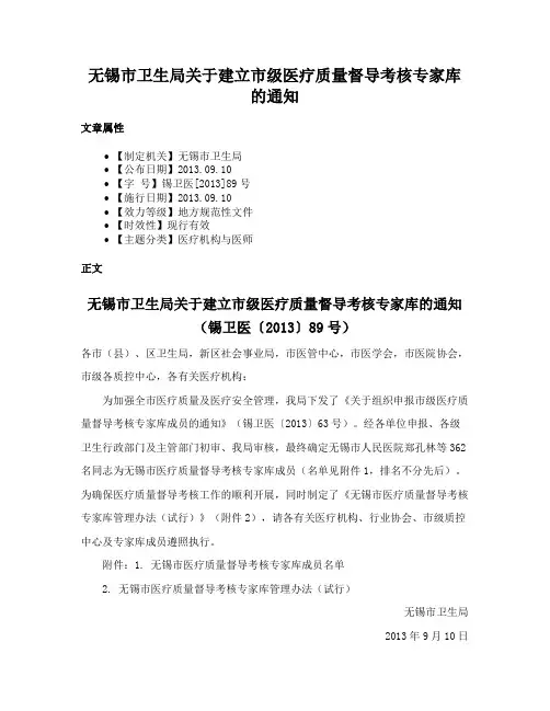 无锡市卫生局关于建立市级医疗质量督导考核专家库的通知