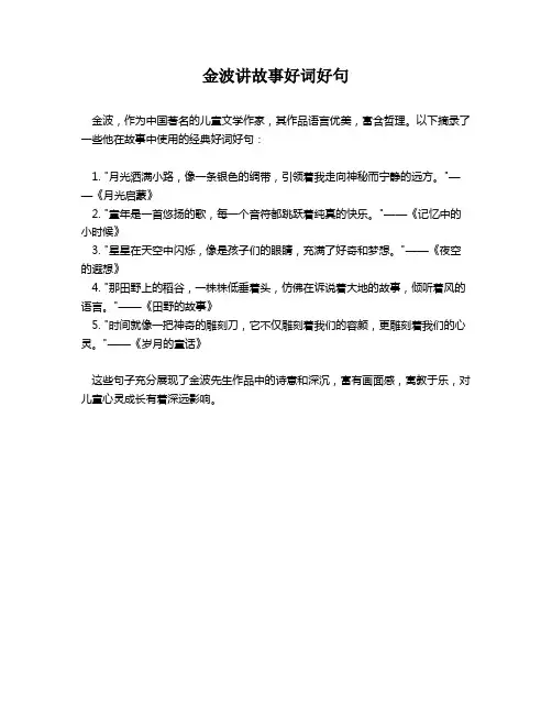 金波讲故事好词好句
