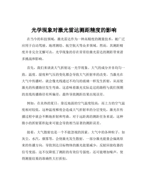 光学现象对激光雷达测距精度的影响