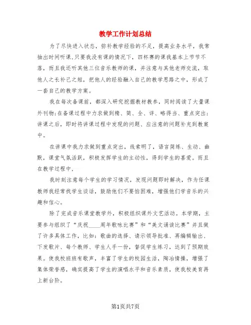 教学工作计划总结(3篇)