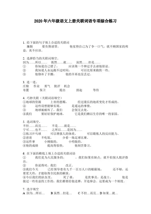 2020年六年级语文上册关联词语专项综合练习
