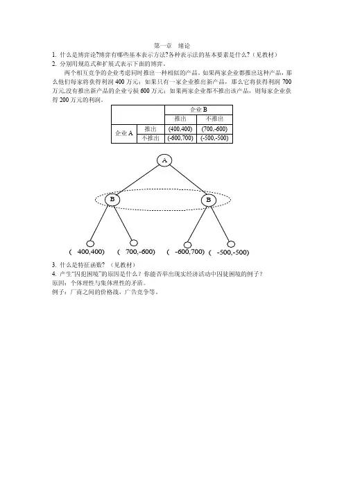 博弈论各章节课后习题答案 (1)
