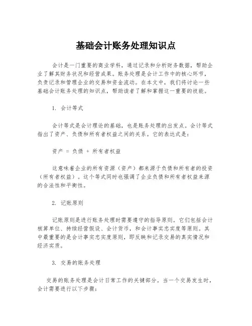 基础会计账务处理知识点