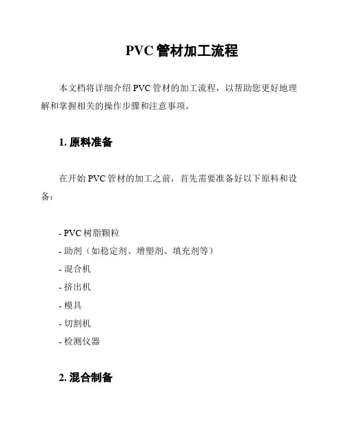 PVC管材加工流程