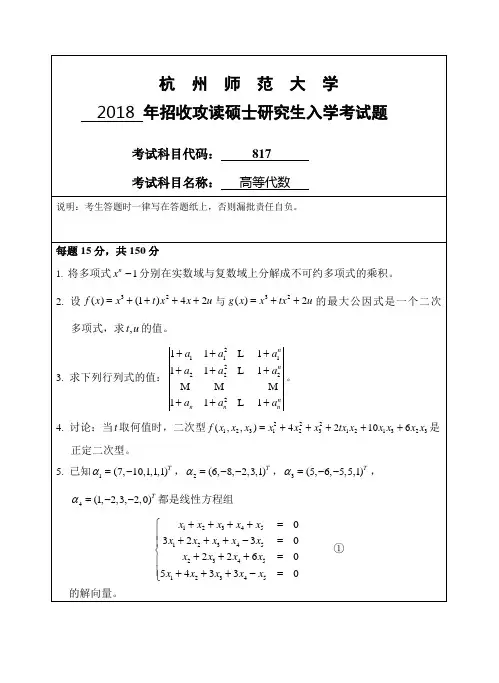 杭州师范大学   2018 年招收攻读硕士研究生入学考试题