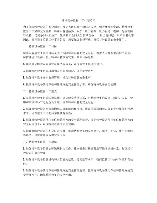 特种设备监管工作计划范文