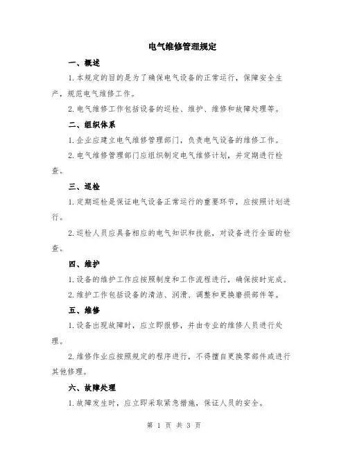 电气维修管理规定