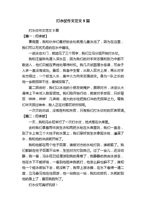 打水仗作文范文9篇