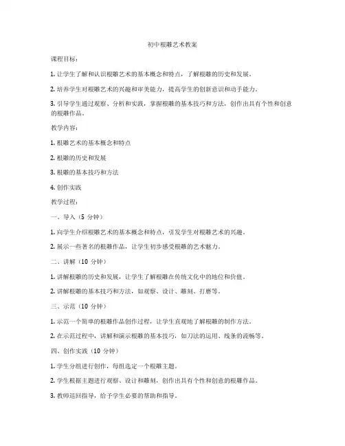 初中根雕艺术教案