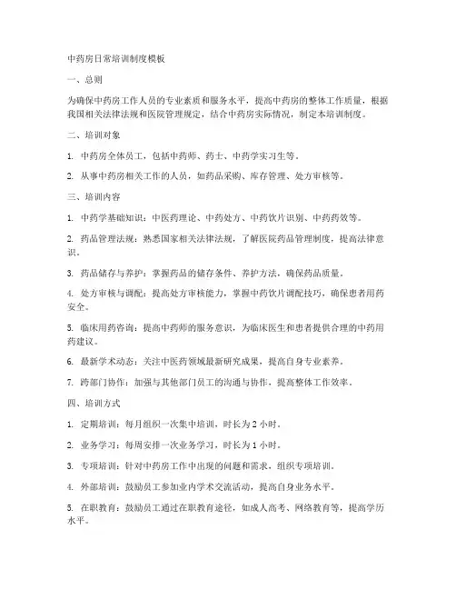 中药房日常培训制度模板