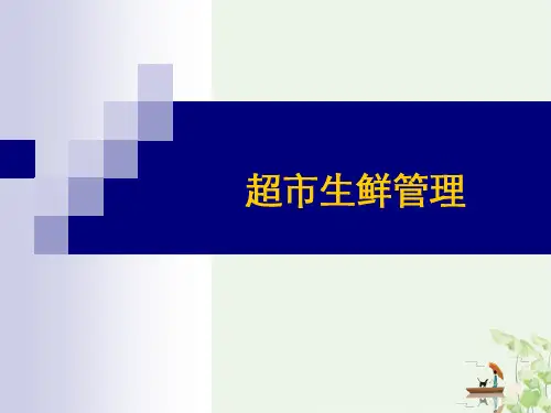超市生鲜管理课件PPT(88张)