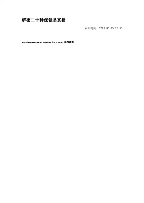 解密二十种保健品真相