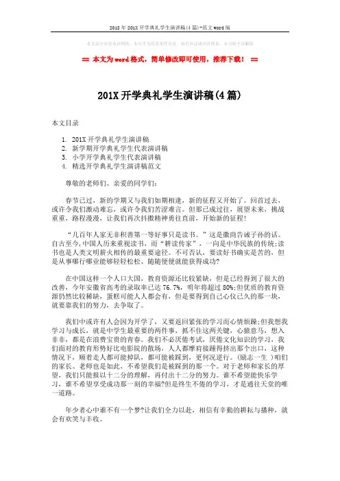 2018年201X开学典礼学生演讲稿(4篇)-范文word版 (5页)