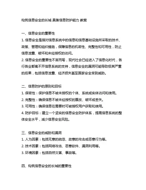 构筑信息安全的长城 具备信息防护能力 教案