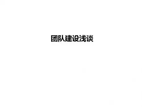 团队建设浅谈