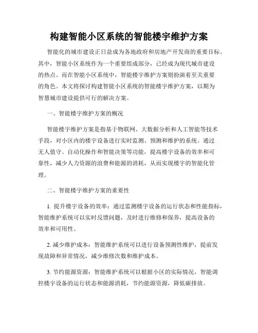 构建智能小区系统的智能楼宇维护方案