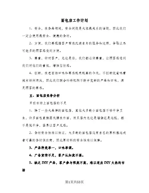 面包店工作计划(5篇)