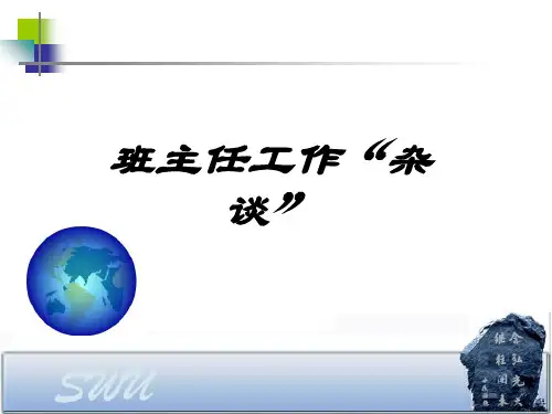 班主任工作培训PPT.