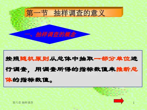 六章节抽样调查