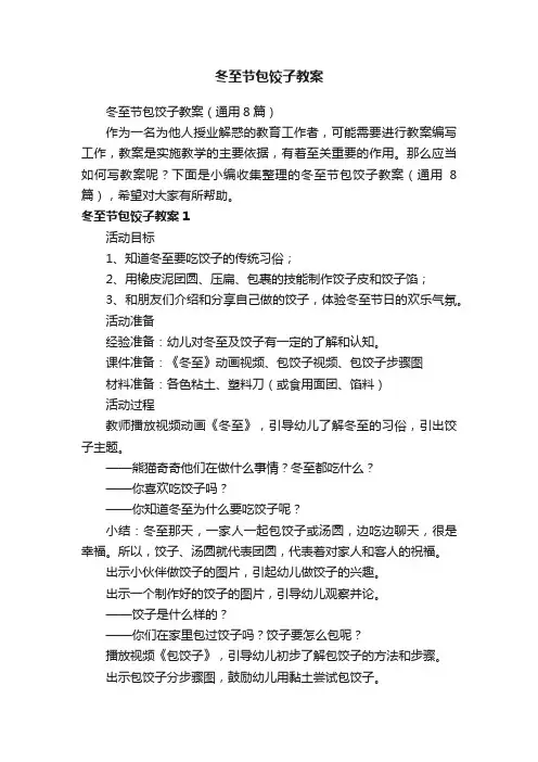 冬至节包饺子教案（通用8篇）