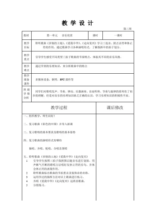 《多情的土地》、《爱我中华》、《走向复兴》欣赏教案