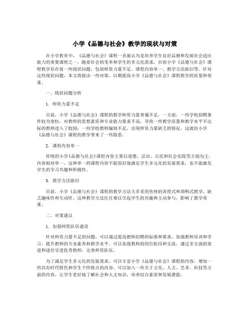 小学《品德与社会》教学的现状与对策
